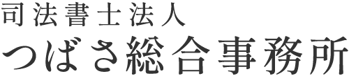 司法書士法人つばさ総合事務所